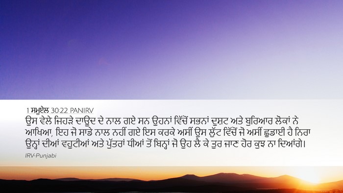 1 ਸਮੂਏਲ 30:22 PANIRV Bible Verse Image