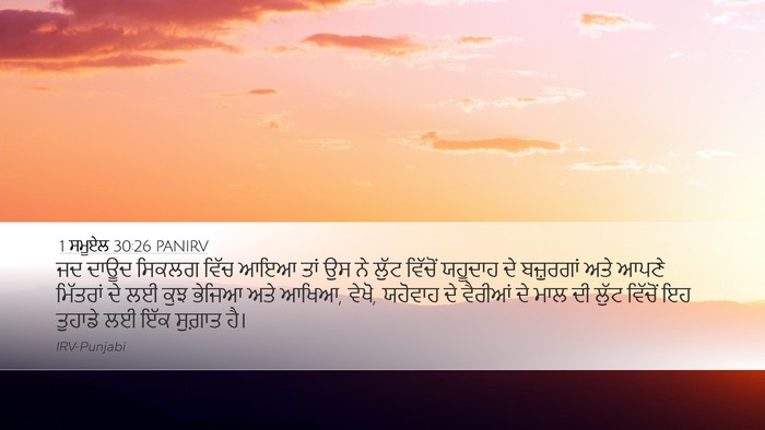 1 ਸਮੂਏਲ 30:26 PANIRV Bible Verse Image