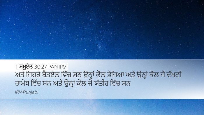 1 ਸਮੂਏਲ 30:27 PANIRV Desktop Wallpaper - ਅਤੇ ਜਿਹੜੇ ਬੈਤਏਲ - Desktop Bible Verse Wallpaper