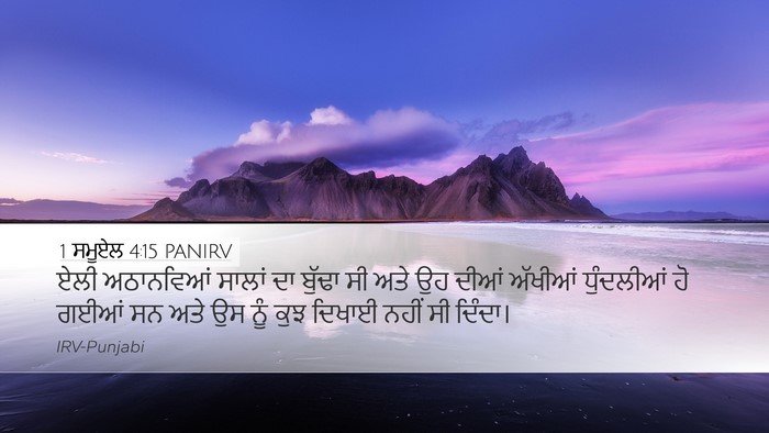1 ਸਮੂਏਲ 4:15 PANIRV Desktop Wallpaper - ਏਲੀ ਅਠਾਨਵਿਆਂ - Desktop Bible Verse Wallpaper