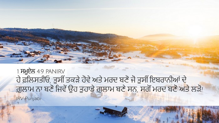 1 ਸਮੂਏਲ 4:9 PANIRV Bible Verse Image