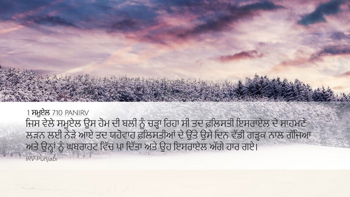 1 ਸਮੂਏਲ 7:10 PANIRV Bible Verse Image