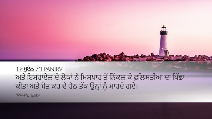 1 ਸਮੂਏਲ 7:11 PANIRV Desktop Wallpaper - ਅਤੇ ਇਸਰਾਏਲ ਦੇ - Desktop Bible Verse Wallpaper