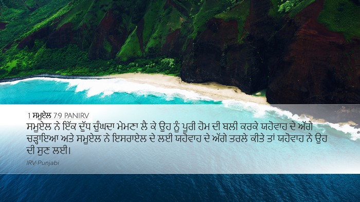 1 ਸਮੂਏਲ 7:9 PANIRV Bible Verse Image