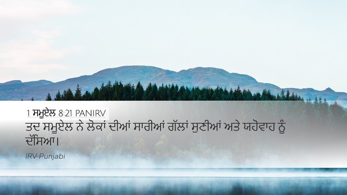 1 ਸਮੂਏਲ 8:21 PANIRV Desktop Wallpaper - ਤਦ ਸਮੂਏਲ ਨੇ ਲੋਕਾਂ - Desktop Bible Verse Wallpaper