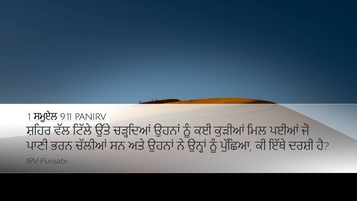 1 ਸਮੂਏਲ 9:11 PANIRV Desktop Wallpaper - ਸ਼ਹਿਰ ਵੱਲ ਟਿੱਲੇ - Desktop Bible Verse Wallpaper