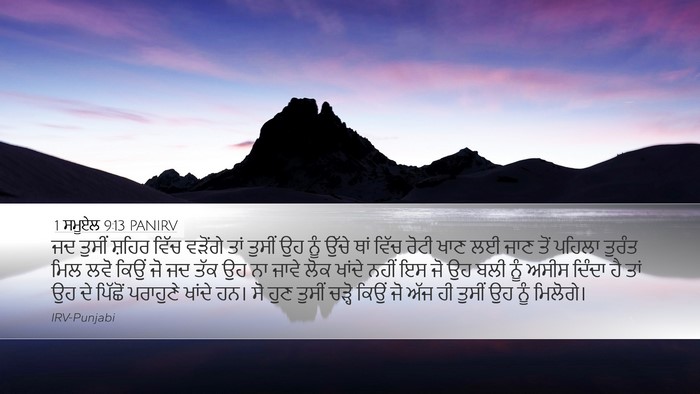 1 ਸਮੂਏਲ 9:13 PANIRV Bible Verse Image