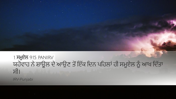 1 ਸਮੂਏਲ 9:15 PANIRV Desktop Wallpaper - ਯਹੋਵਾਹ ਨੇ ਸ਼ਾਊਲ ਦੇ - Desktop Bible Verse Wallpaper