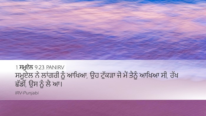 1 ਸਮੂਏਲ 9:23 PANIRV Desktop Wallpaper - ਸਮੂਏਲ ਨੇ ਲਾਂਗਰੀ - Desktop Bible Verse Wallpaper