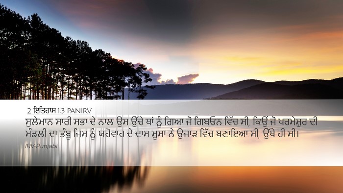 2 ਇਤਿਹਾਸ 1:3 PANIRV Bible Verse Image