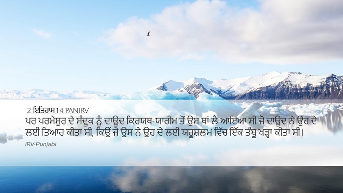 2 ਇਤਿਹਾਸ 1:4 PANIRV Bible Verse Image