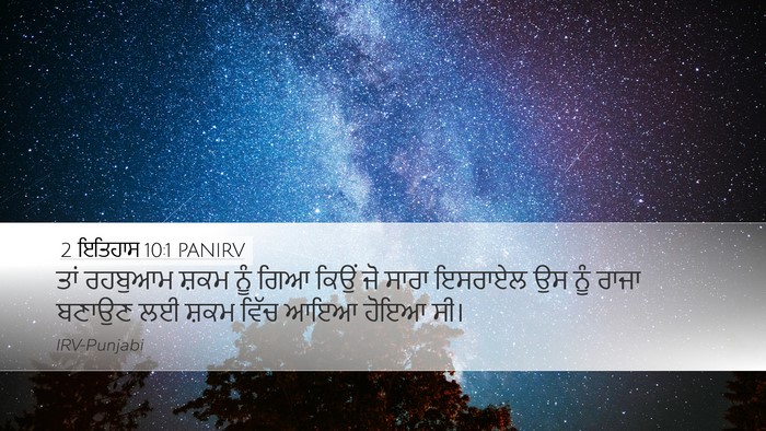 2 ਇਤਿਹਾਸ 10:1 PANIRV Bible Verse Image
