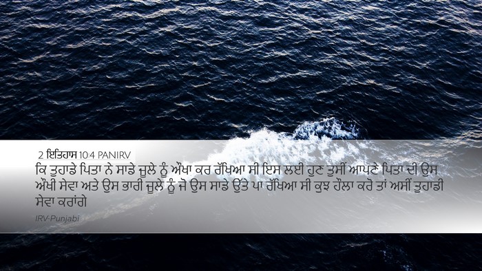 2 ਇਤਿਹਾਸ 10:4 PANIRV Bible Verse Image