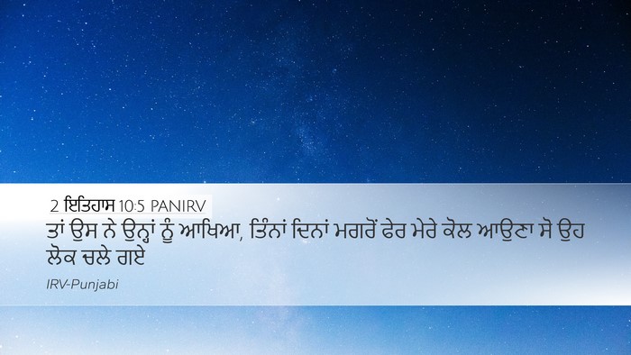 2 ਇਤਿਹਾਸ 10:5 PANIRV Desktop Wallpaper - ਤਾਂ ਉਸ ਨੇ ਉਨ੍ਹਾਂ - Desktop Bible Verse Wallpaper