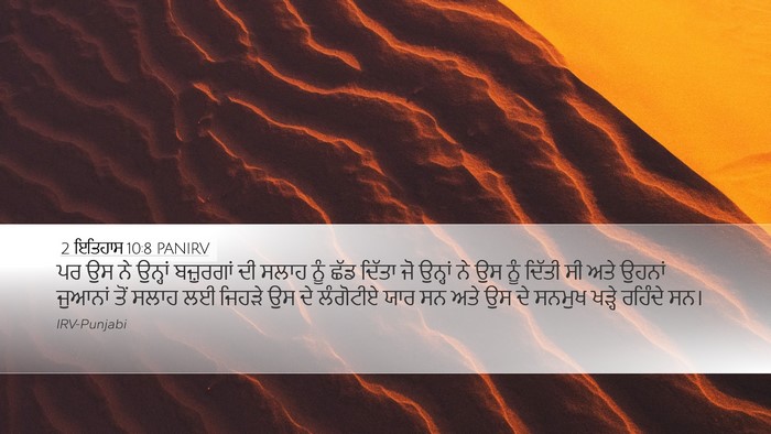2 ਇਤਿਹਾਸ 10:8 PANIRV Bible Verse Image