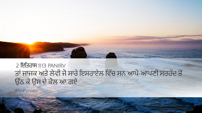2 ਇਤਿਹਾਸ 11:13 PANIRV Bible Verse Image