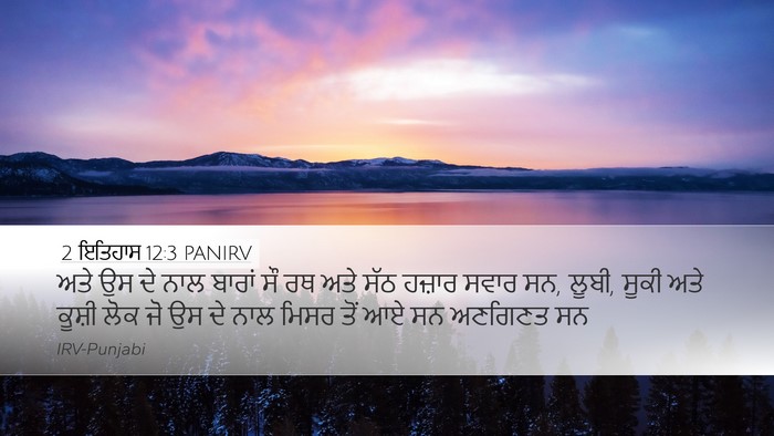 2 ਇਤਿਹਾਸ 12:3 PANIRV Bible Verse Image