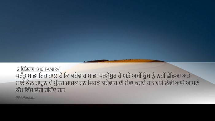 2 ਇਤਿਹਾਸ 13:10 PANIRV Bible Verse Image