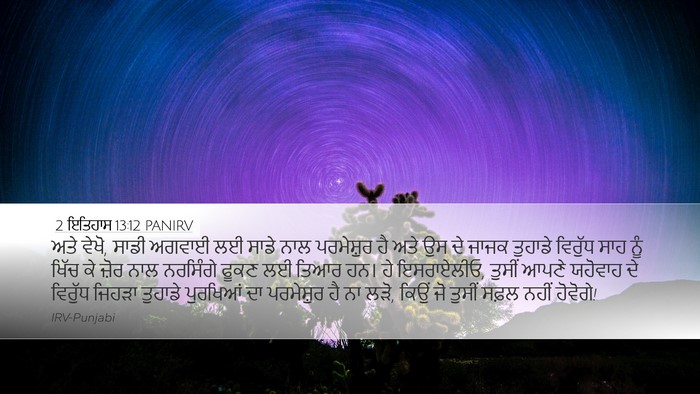 2 ਇਤਿਹਾਸ 13:12 PANIRV Bible Verse Image