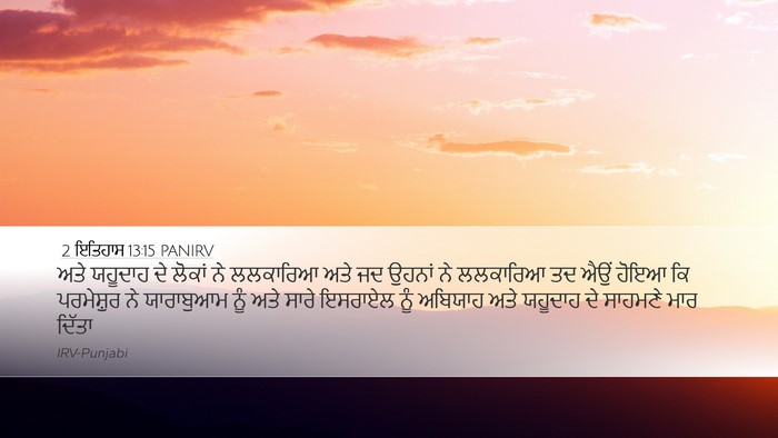 2 ਇਤਿਹਾਸ 13:15 PANIRV Bible Verse Image