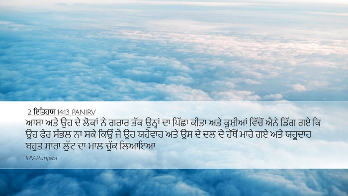 2 ਇਤਿਹਾਸ 14:13 PANIRV Bible Verse Image