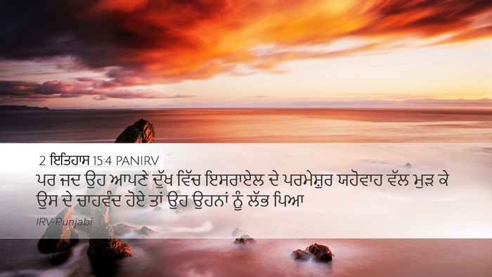2 ਇਤਿਹਾਸ 15:4 PANIRV Bible Verse Image