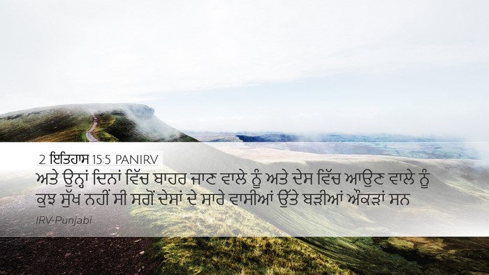 2 ਇਤਿਹਾਸ 15:5 PANIRV Bible Verse Image