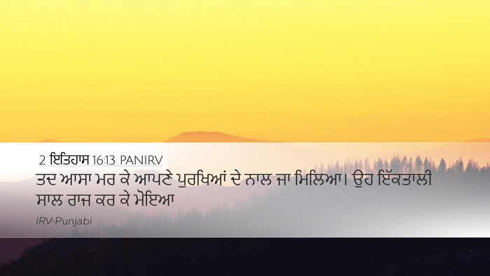2 ਇਤਿਹਾਸ 16:13 PANIRV Desktop Wallpaper - ਤਦ ਆਸਾ ਮਰ ਕੇ ਆਪਣੇ - Desktop Bible Verse Wallpaper