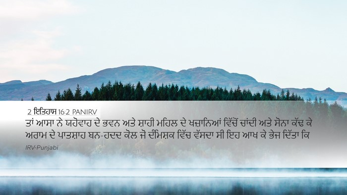 2 ਇਤਿਹਾਸ 16:2 PANIRV Bible Verse Image