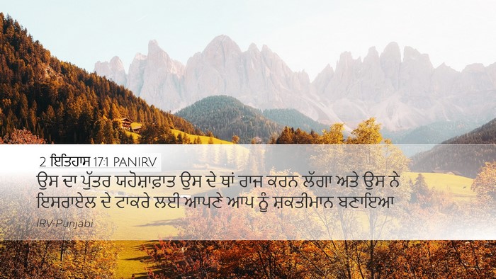 2 ਇਤਿਹਾਸ 17:1 PANIRV Bible Verse Image
