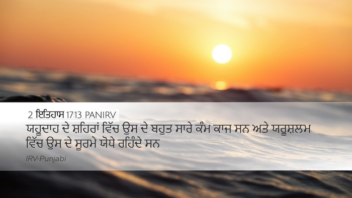 2 ਇਤਿਹਾਸ 17:13 PANIRV Bible Verse Image