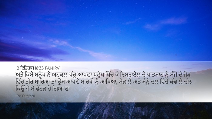 2 ਇਤਿਹਾਸ 18:33 PANIRV Bible Verse Image