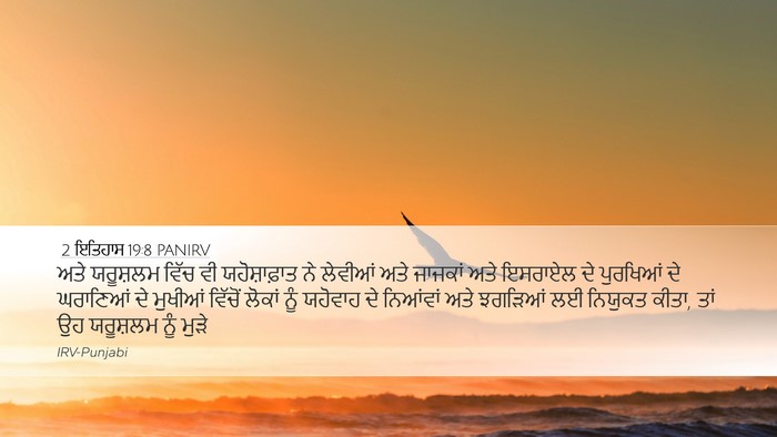 2 ਇਤਿਹਾਸ 19:8 PANIRV Bible Verse Image