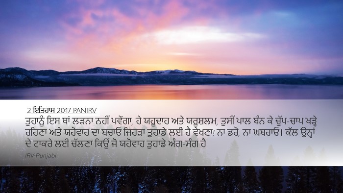 2 ਇਤਿਹਾਸ 20:17 PANIRV Bible Verse Image