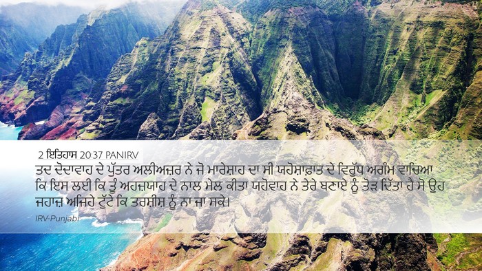 2 ਇਤਿਹਾਸ 20:37 PANIRV Bible Verse Image