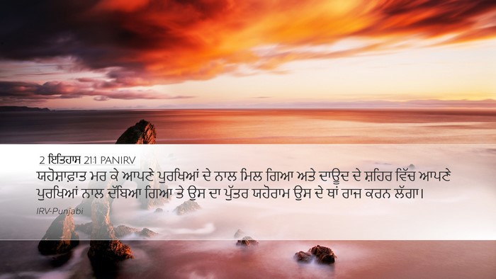 2 ਇਤਿਹਾਸ 21:1 PANIRV Bible Verse Image