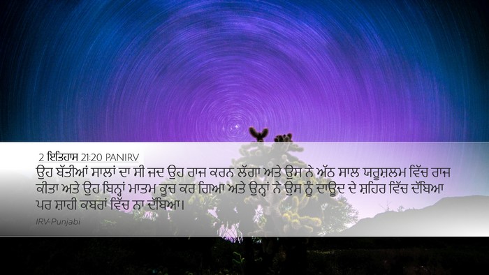 2 ਇਤਿਹਾਸ 21:20 PANIRV Bible Verse Image