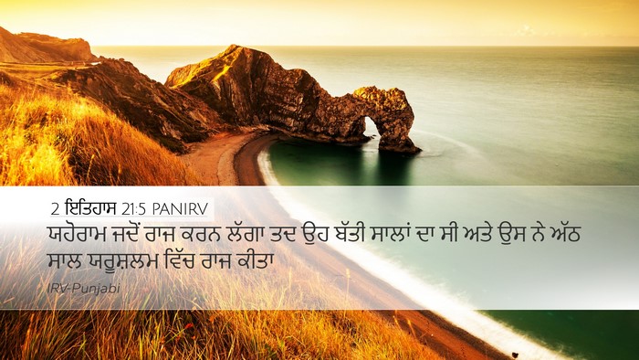 2 ਇਤਿਹਾਸ 21:5 PANIRV Bible Verse Image