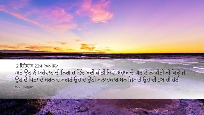 2 ਇਤਿਹਾਸ 22:4 PANIRV Desktop Wallpaper - ਅਤੇ ਉਹ ਨੇ ਯਹੋਵਾਹ ਦੀ - Desktop Bible Verse Wallpaper
