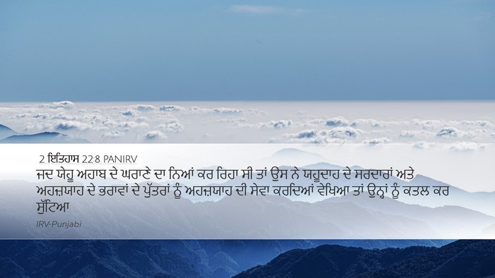 2 ਇਤਿਹਾਸ 22:8 PANIRV Bible Verse Image