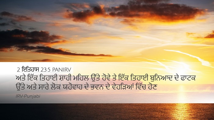 2 ਇਤਿਹਾਸ 23:5 PANIRV Bible Verse Image