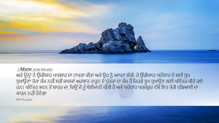2 ਇਤਿਹਾਸ 26:18 PANIRV Bible Verse Image