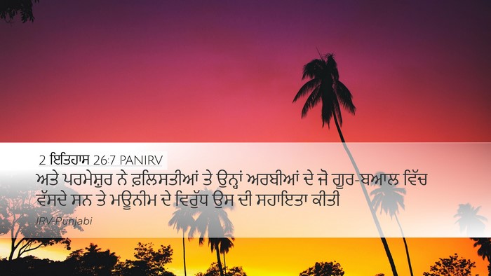 2 ਇਤਿਹਾਸ 26:7 PANIRV Desktop Wallpaper - ਅਤੇ ਪਰਮੇਸ਼ੁਰ ਨੇ - Desktop Bible Verse Wallpaper