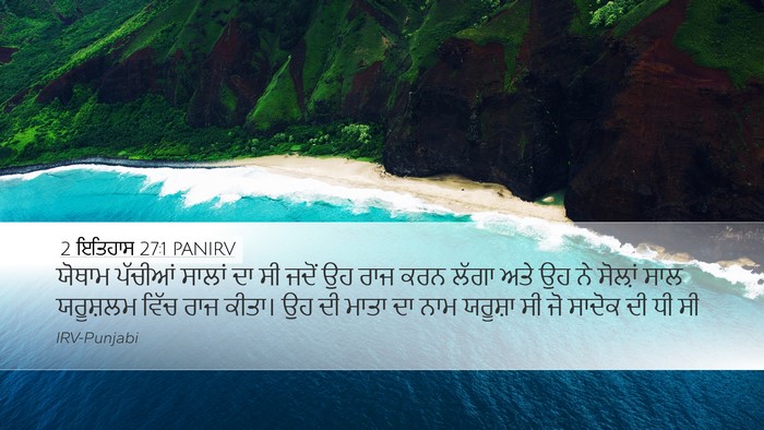 2 ਇਤਿਹਾਸ 27:1 PANIRV Bible Verse Image