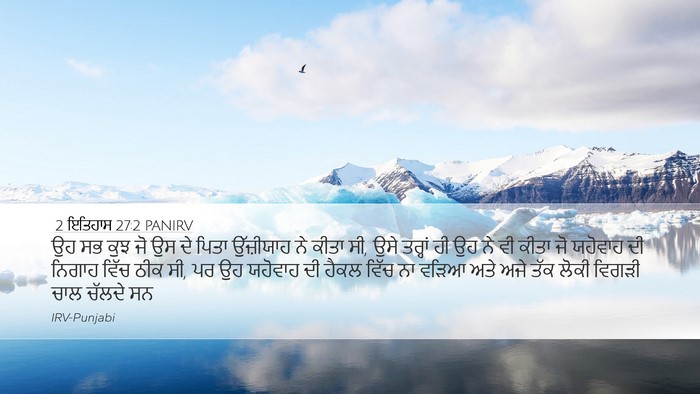2 ਇਤਿਹਾਸ 27:2 PANIRV Bible Verse Image