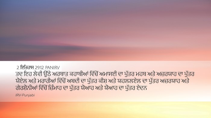 2 ਇਤਿਹਾਸ 29:12 PANIRV Bible Verse Image