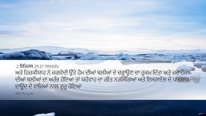 2 ਇਤਿਹਾਸ 29:27 PANIRV Bible Verse Image