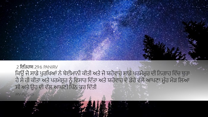 2 ਇਤਿਹਾਸ 29:6 PANIRV Bible Verse Image