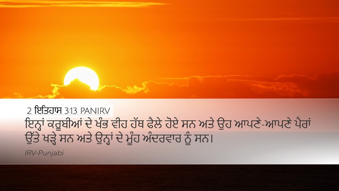 2 ਇਤਿਹਾਸ 3:13 PANIRV Desktop Wallpaper - ਇਨ੍ਹਾਂ ਕਰੂਬੀਆਂ ਦੇ - Desktop Bible Verse Wallpaper
