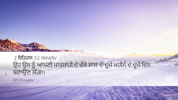 2 ਇਤਿਹਾਸ 3:2 PANIRV Desktop Wallpaper - ਉਹ ਉਸ ਨੂੰ ਆਪਣੀ - Desktop Bible Verse Wallpaper